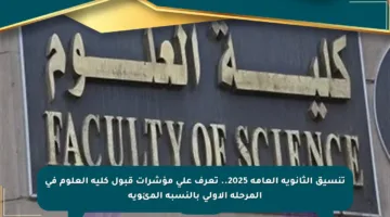 تنسيق الثانوية العامة 2025.. تعرف على مؤشرات قبول كلية العلوم في المرحلة الأولى بالنسبة المئوية